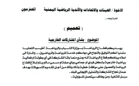 قطاع الرياضة في وزارة الشباب والرياضة تمنع المشاركات الخارجية دون موافقتها...