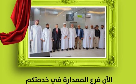 "بنك القطيبي يواصل توسعه بافتتاح فرع الممدارة.. نحو خدمات مصرفية أقرب وأكثر تطوراً"