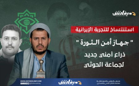 "جهاز أمن الثورة".. ذراع استخباراتية جديدة للحو,,ثيين تتناغم مع الأطماع التوسعية واستنساخاً للتجربة الإيرانية  ..