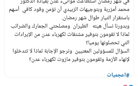 مشيداً بالدكتور امزربه.."الصحفي عدنان الأعجم: لماذا لا تساهم الجهات الإيرادية بإنقاذ كهرباء عدن؟"