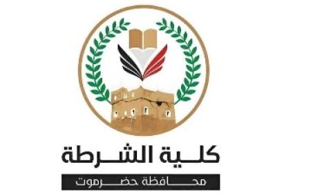 كلية الشرطة بحضرموت تحذر من صفحات مزيفة على فيسبوك....