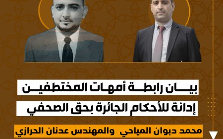 رابطة أمهات المختطفين تدين الأحكام الجائرة بحق الصحفي محمد المياحي والمهندس عدنان الحرازي..