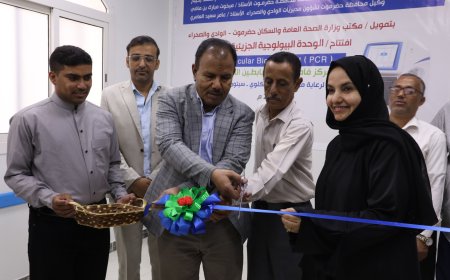 الوكيل العامري يفتتح الوحدة البيولوجية الجزيئية (PCR) بمركز فاطمة بابطين الطبي بسيئون