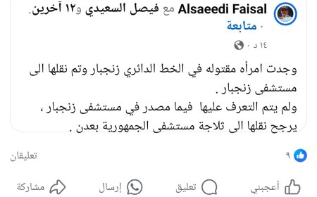 عاجل:جريمة غامضة تهز زنجبار..العثور على امرأة مقتولة في الخط الدائري دون هوية
