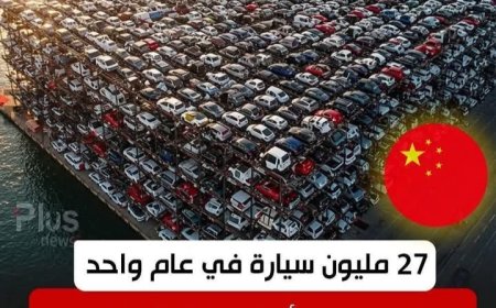 "الصين" تتربع على عرش صناعة السيارات في العالم