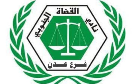 نادي القضاة الجنوبي فرع العاصمة عدن يعقد لقاءه التشاوري الثاني