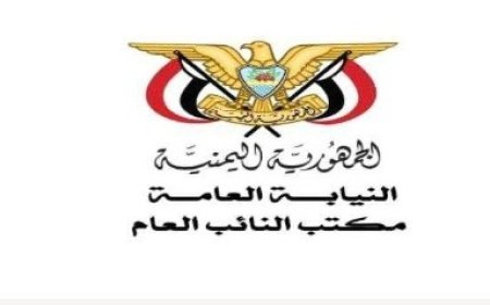 النيابة العامة في لحج تنفذ حكم القصاص الشرعي بحق المدان عارف نصر عقيل أحمد...