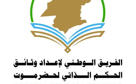 فريق إعداد وثائق الحكم الذاتي بحضرموت يؤكد استقلاليته ويدعو للاصطفاف الحضرمي..