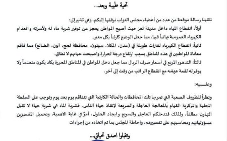 البركاني يوجه رسالة الى رئيس مجلس الوزراء بشأن انقطاعات الماء في تعز والكهرباء في عدن