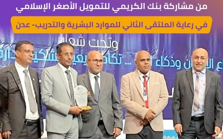بنك الكريمي يرعى الملتقى الثاني للموارد البشرية والتدريب بعدن تأكيدًا لدوره المجتمعي والتنموي