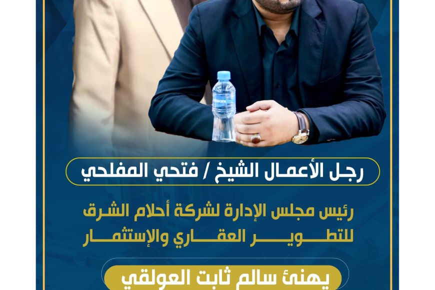 رجل الأعمال الشيخ فتحي المفلحي يهنئ سالم ثابت العولقي بمناسبة تعيينه رئيسا للهيئ...
