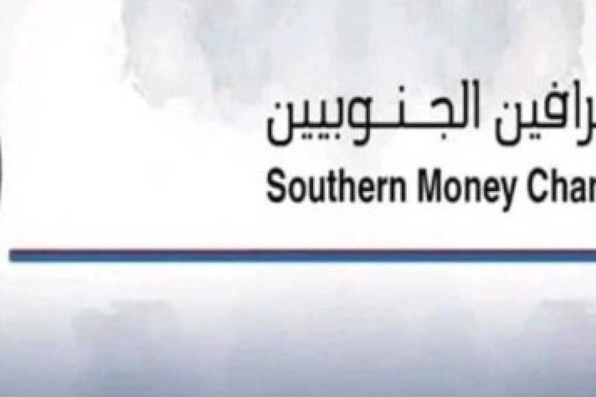 نقابة الصرافين الجنوبيين تطالب بهذا الأمر وتصدر هذا البيان ...
