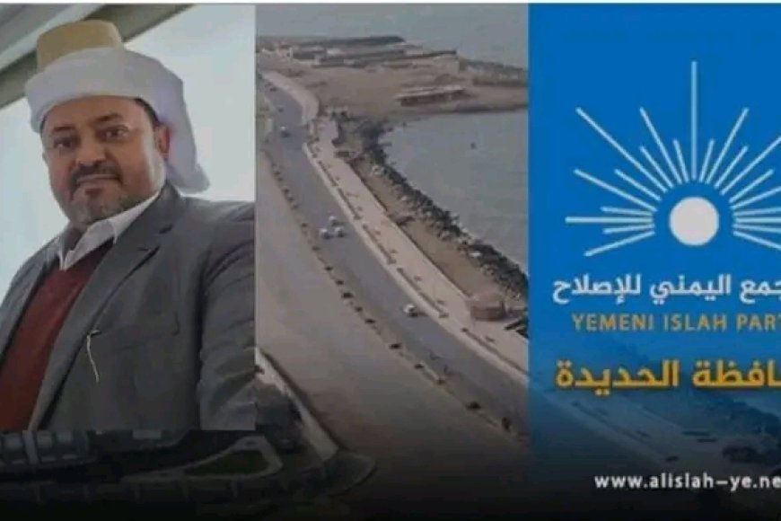 إصلاح الحديدة ينعى الشيخ الحجري قائد المقاومة التهامية ويشيد بأدواره الوطنية...
