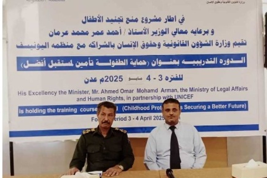 حقوق الانسان بالشراكة مع اليونيسيف تطلق في العاصمة عدن دورة تدريبية متخصصة لحماي...