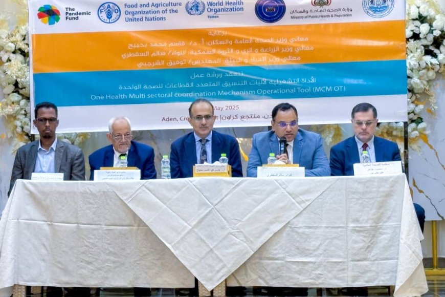 بدء فعاليات ورشة عمل لتعزيز التنسيق متعدد القطاعات للصحة الواحدة في عدن