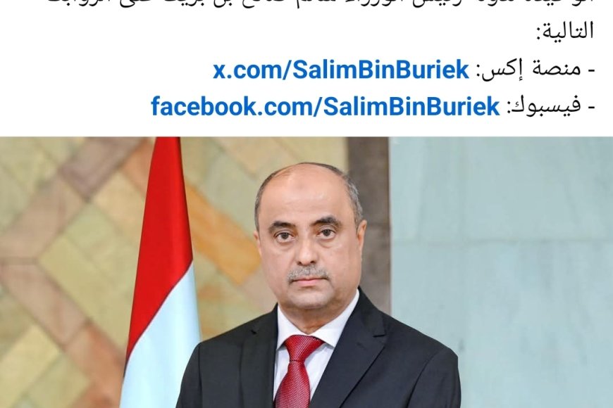 تنويه هام..رئاسة مجلس الوزراء في اول تعميم لها تنشر روابط حسابات سالم بن بريك عل...