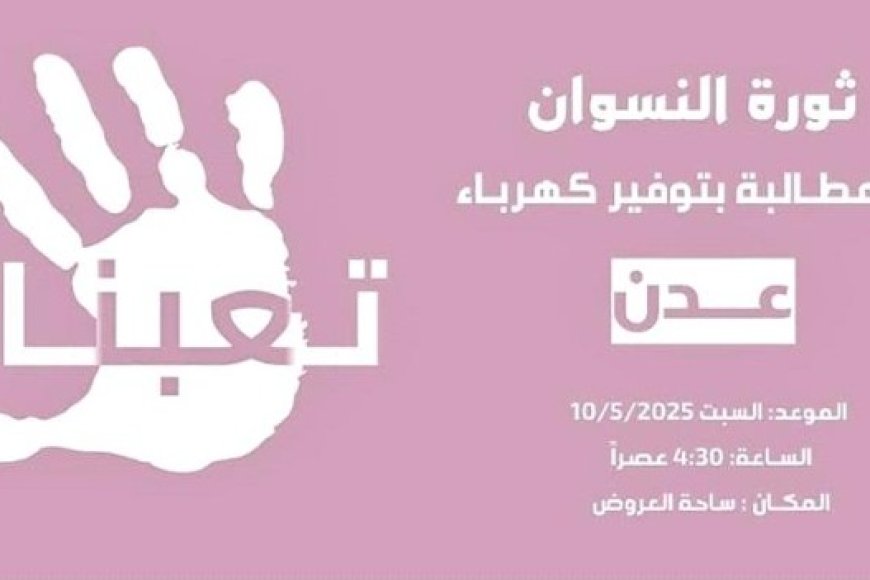 غداً نساء عدن تنتفض تحت شعار تعبنا ...