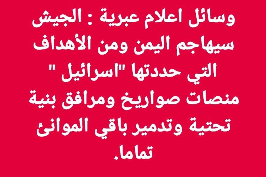 عاجل:قناة فلسطينية تكشف الجيش الإسرائيلي يحدد الهدف الرئيسي الذي سيضربه في اليمن...