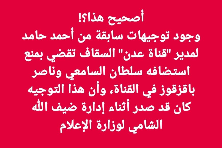 توجيهات للحوثيين بمنع ظهور سلطان السامعي وناصر باقزقوز على قناة عدن الفضائية 