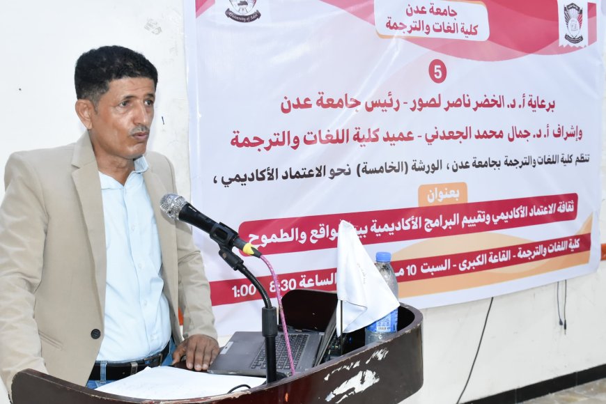 كلية اللغات والترجمة تنظم الورشة الخامسة نحو الاعتماد الأكاديمي