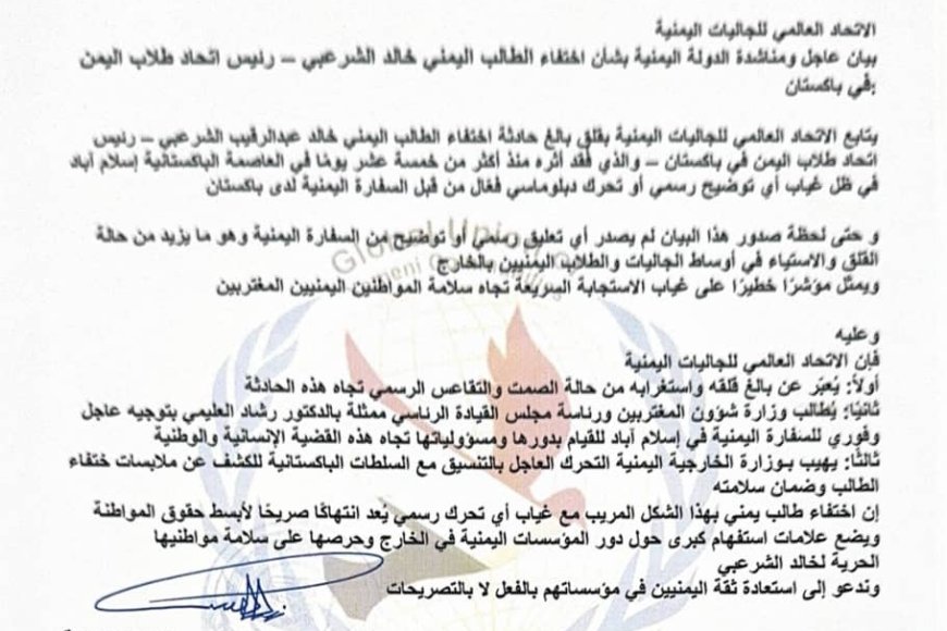 الاتحاد العالمي للجاليات اليمنية يطالب بتحرك عاجل لكشف مصير الطالب الشرعبي المخت...
