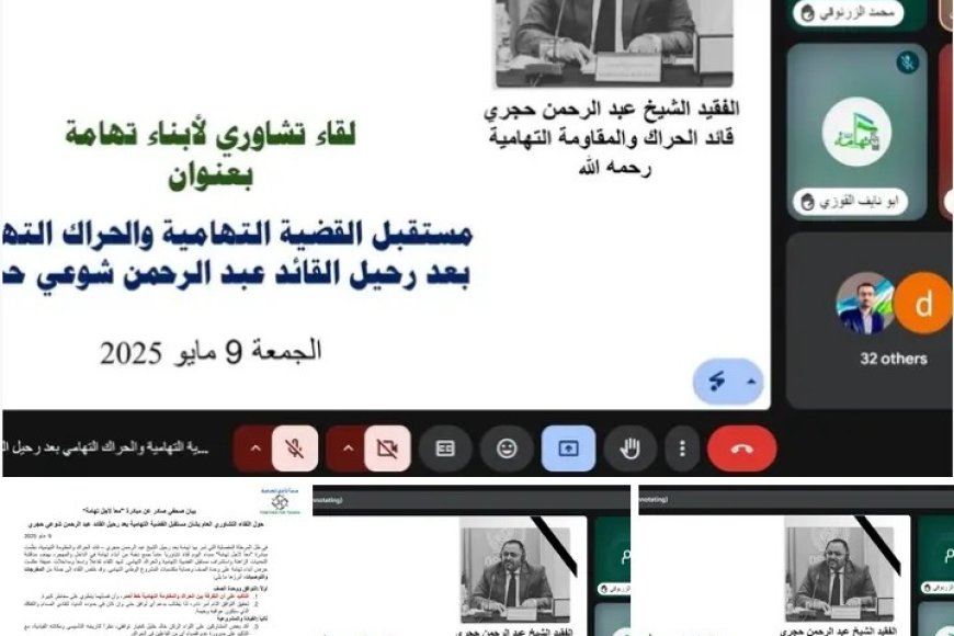 بحث مستقبل القضية التهامية في لقاء نوعي نظمته مبادرة "معاً لأجل تهامة"...