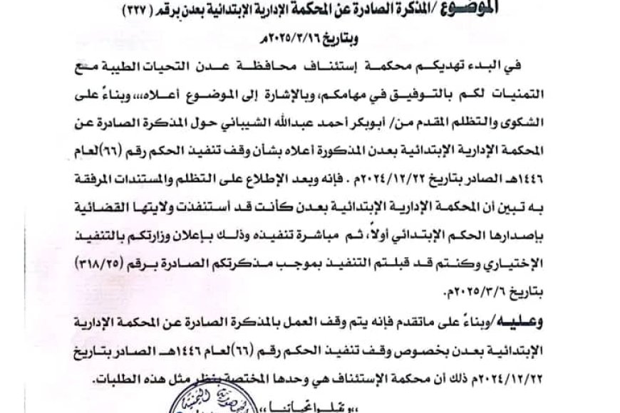 استمرار عرقلة تنفيذ حكم قضائي بشأن مصنع الشيباني رغم توجيهات القضاء والحكومة...