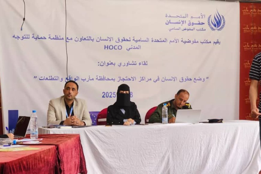 ورشة عمل في مأرب تؤكد على أهمية الشراكة لتحسين بيئة الإحتجاز ..