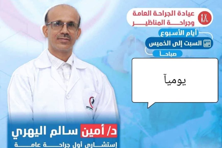 في لفتة إنسانية نادرة.. د. أمين اليهري يطلق مبادرة مجانية لتقديم استشارات طبية ل...