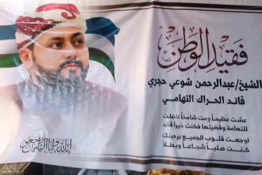 ناشط في الحراك التهامي يدعو إلى التحقيق في وفاة الشيخ عبدالرحمن حجري...