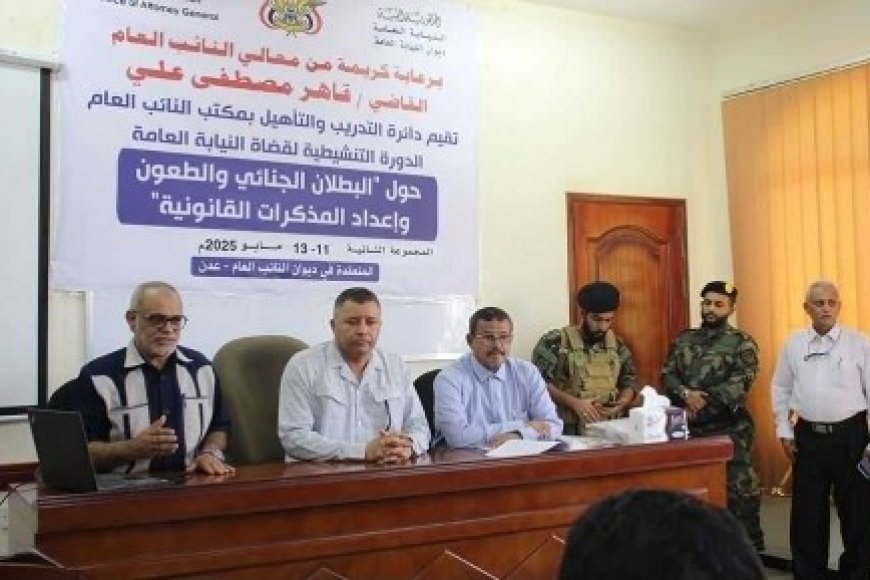 افتتاح الدورة التنشيطية الثانية لقضاة النيابة العامة في عدن...