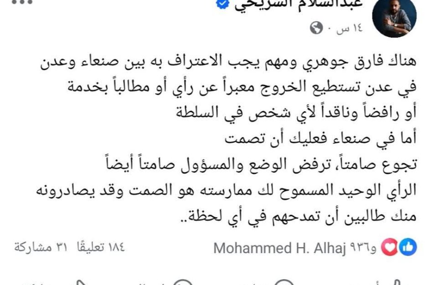 "الصحفي عبدالسلام الشريحي: في عدن تُمارس حرية التعبير، وفي صنعاء يُفرض الصمت"