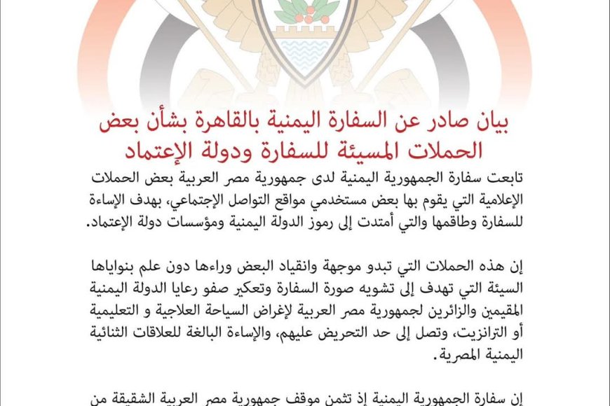 عاجل: بيـــان صحفي هام صادر عن السفارة اليمنية بالقاهرة(تعرف عليه)
