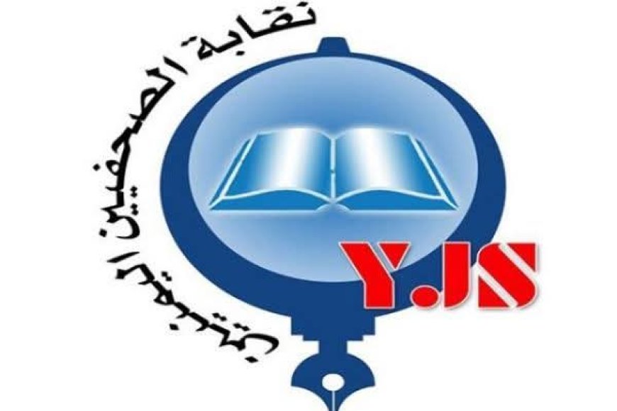 نقابة الصحفيين تستنكر التعسف الذي يتعرض له الكاتب الحمادي