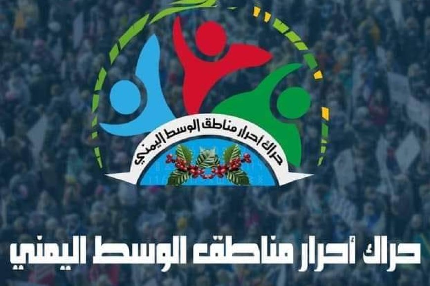 حراك وسط اليمن يدين التعيين الحزبي والمناطقي للمنطقة العسكرية الثامنة...