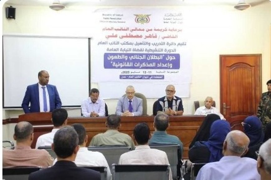 اختتام الدورة التنشيطية الثانية لقضاة النيابة العامة بعدن حول البطلان الجنائي وح...