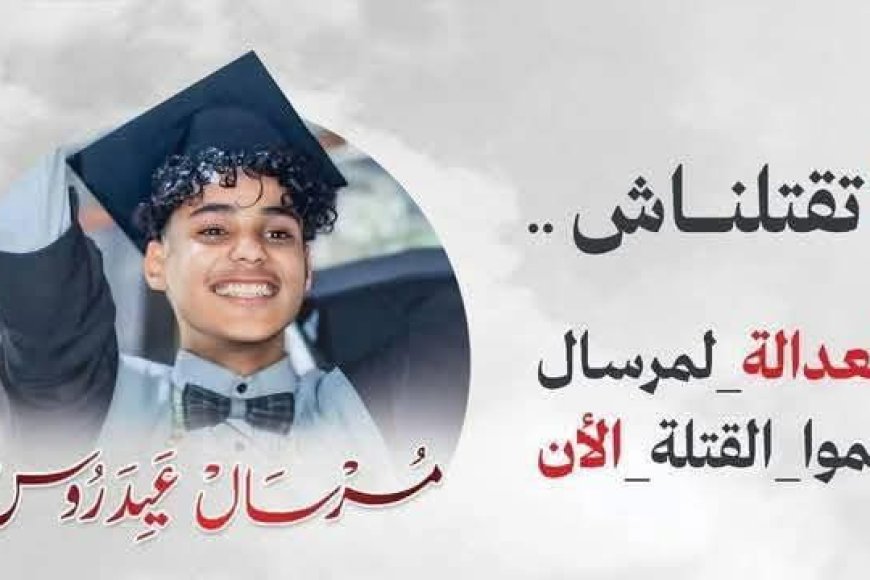 تعز تنتفض: اليوم وقفة احتجاجية للمطالبة بالعدالة للطفل مرسال العيدروس