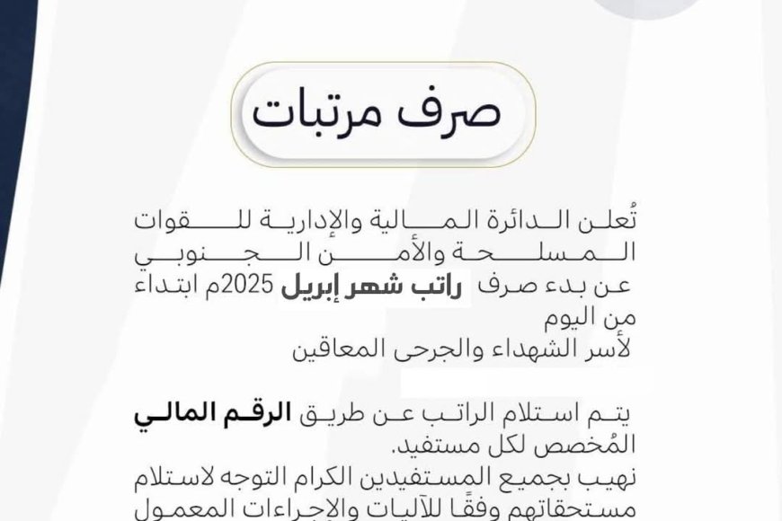 عاجل: بدء صرف رواتب شهر إبريل لأسر الشهداء والجرحى المعاقين في القوات المسلحة وا...