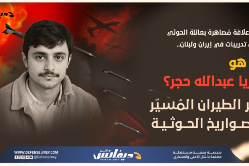 مصير غامض لصهر عبدالملك الحو,,ثي .. زكريا حجر خبير الصواريخ وبرنامج الطيران المُ...