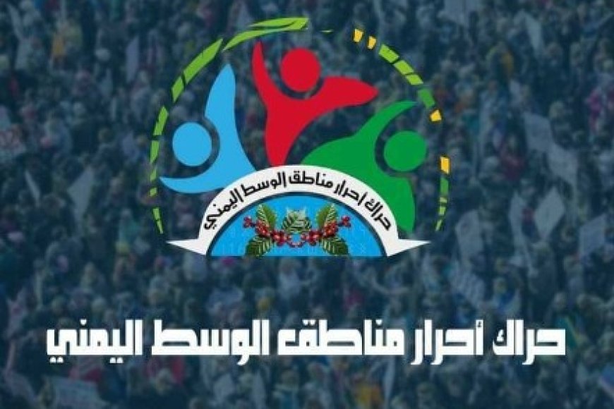 حراك وسط اليمن يستنكر عمليات التهجير ومصادرة ممتلكات أبناء مناطق الشوافع في صعدة...
