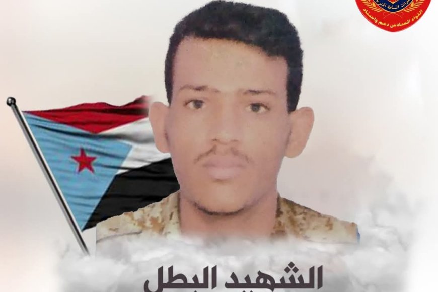 عاجل :استشهاد جندي من القوات الجنوبية في معركة ضارية ضد القاعدة شرق مودية بأبين