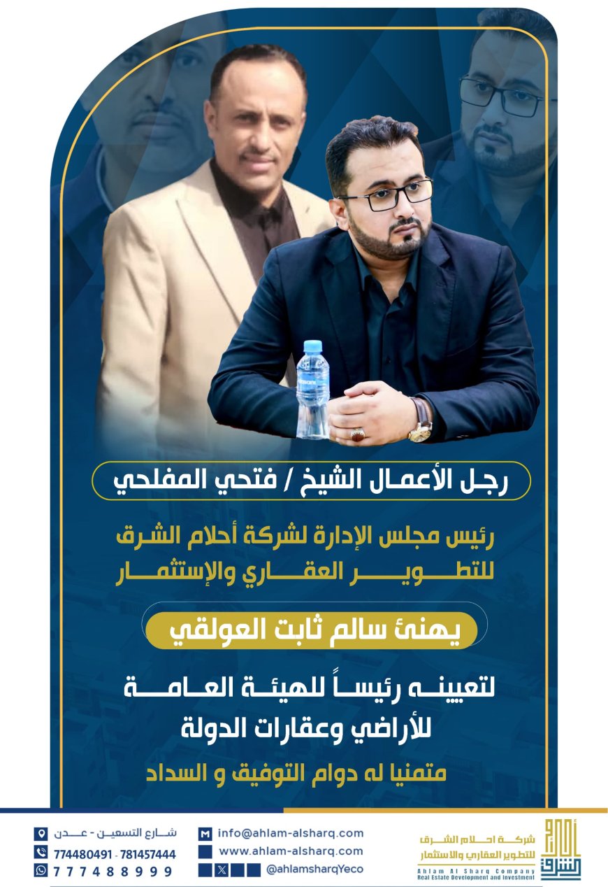 رجل الأعمال الشيخ فتحي المفلحي يهنئ سالم ثابت العولقي بمناسبة تعيينه رئيسا للهيئة العامة للأراضي وعقارات الدولة