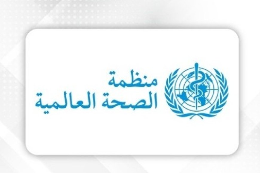 منظمة الصحة العالمية تحذر من كارثة وشيكة في اليمن ...