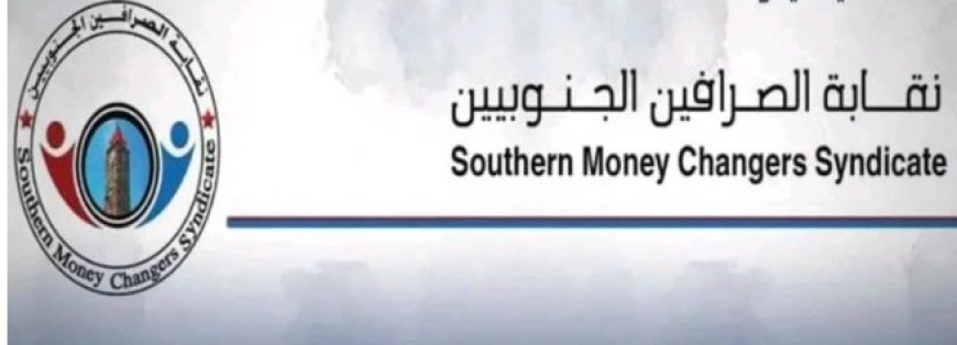 نقابة الصرافين الجنوبيين تطالب بهذا الأمر وتصدر هذا البيان ...