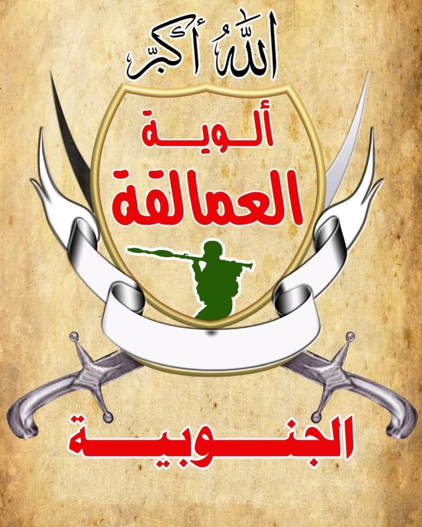 عاجل:بيان هام صادر عن قائد الفرقة الأولى عمالقة(تعرف عليه )