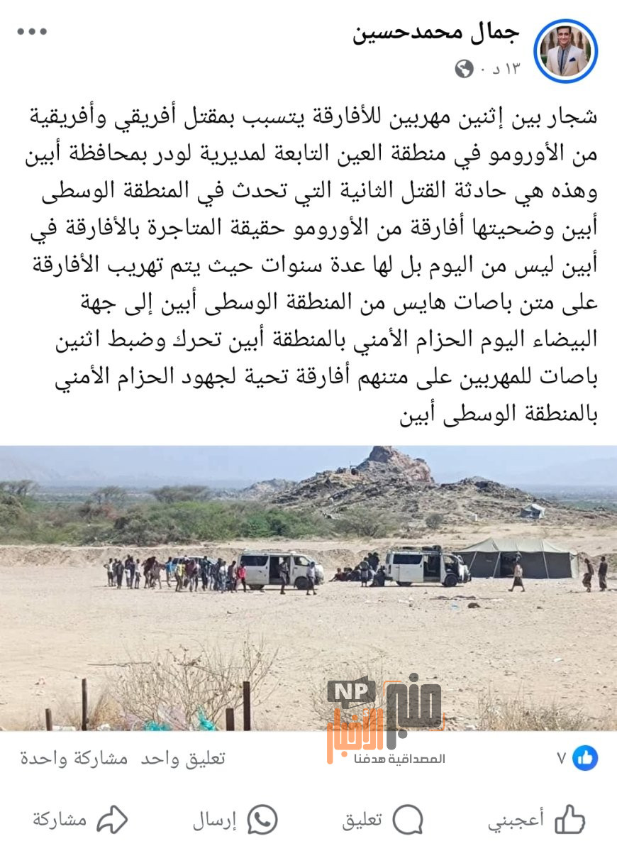 شجار بين مهربين للافارقة يتسبب بقتل 2 في أبين