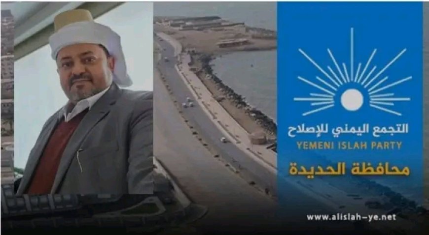 إصلاح الحديدة ينعى الشيخ الحجري قائد المقاومة التهامية ويشيد بأدواره الوطنية...
