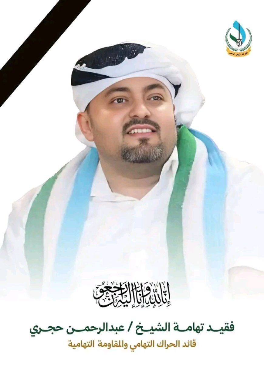 غدا الأحد مراسيم تشييع الشيخ عبدالرحمن حجري في الخوخة رسميا وشعبيا ..