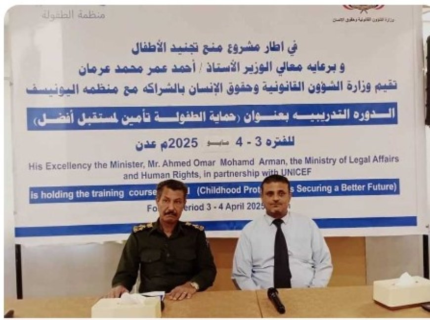 حقوق الانسان بالشراكة مع اليونيسيف تطلق في العاصمة عدن دورة تدريبية متخصصة لحماية الطفولة...