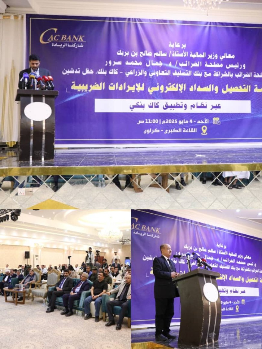 برعاية بن بريك ..«كاك بنك» يدشن خدمة التحصيل والسداد الإلكتروني للإيرادات الضريبية عبر تطبيق "كاك بنكي"